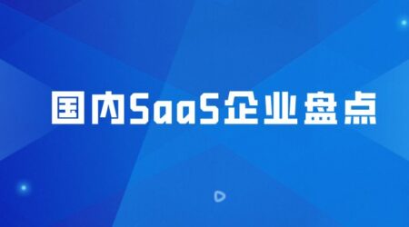 国内SaaS软件企业盘点