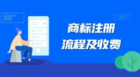 商标注册流程与收费
