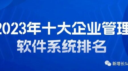 2023年十大企业管理软件系统排名
