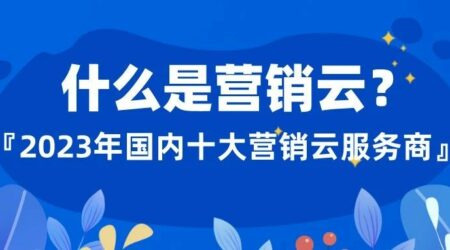 什么是营销云?2023年国内做营销云的企业有哪些？