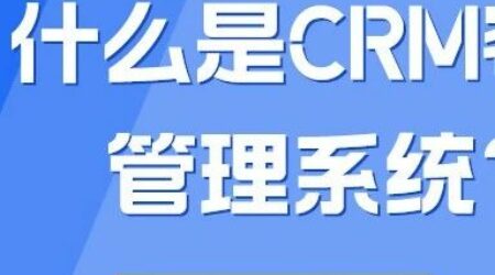什么是CRM客户管理系统？