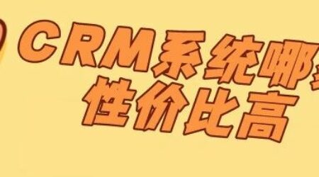 CRM系统哪家性价比高