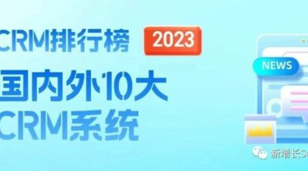 CRM管理系统排行榜？国内外10大头部CRM系统盘点