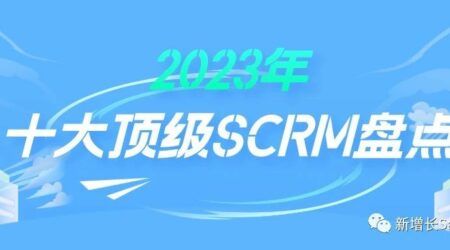 2023年5类十大顶级SCRM系统盘点