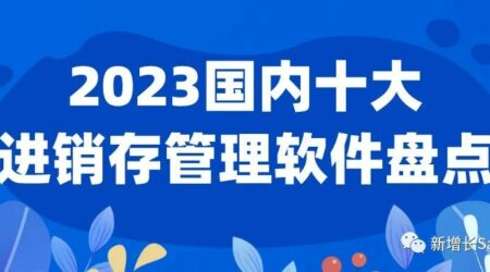 2023国内十大进销存管理软件系统盘点