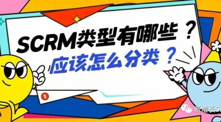 SCRM类型有哪些？应该怎么分类？