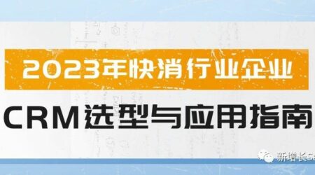 2023年快消行业企业CRM选型与应用指南