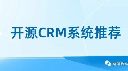 开源CRM系统有哪些推荐？