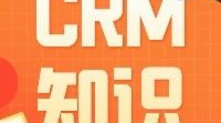 大、中、小型企业CRM选型要点都有哪些