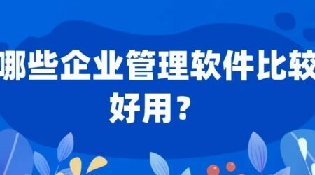 6个好用的企业管理软件推荐