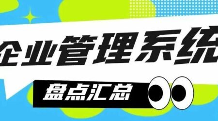 盘点 | 10大类企业管理系统有哪些