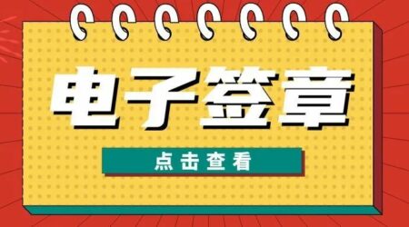 一文了解：什么是电子签章？