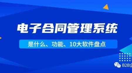 一文读懂电子合同管理系统：是什么、功能、10大软件盘点