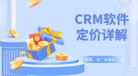 CRM系统多少钱？一文了解国内9家价格费用