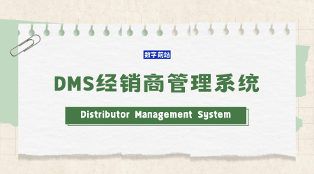 DMS经销商管理系统