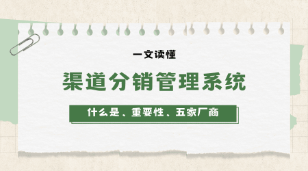 渠道分销管理系统