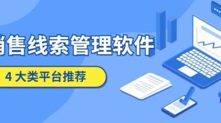 销售线索管理软件有哪些？4类线索管理平台推荐
