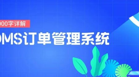 5000字详解OMS订单管理系统：是什么、价值和5个平台推荐
