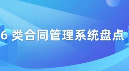 合同管理系统有哪些？6类合同管理软件推荐