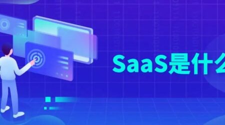 一文详解:什么是SaaS?