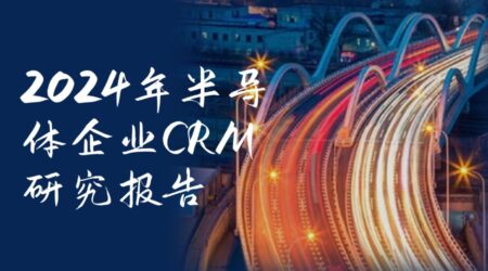 2024年半导体企业CRM研究报告（附趋势、调研、方案）