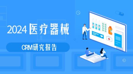 2024年医疗器械企业CRM研究报告