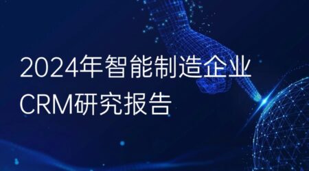 2024年智能制造业CRM研究报告