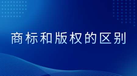 专业解读：商标与版权一样吗？