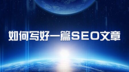 干货分享！如何写好一篇高质量SEO文章？