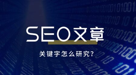 SEO文章的关键词研究怎么做？专家教你一步步掌握核心技巧