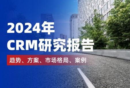 2024年CRM研究报告
