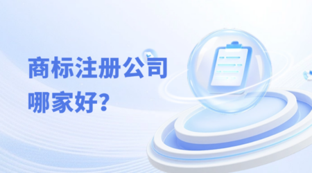 商标注册公司哪家好？
