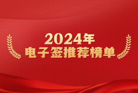 电子签章推荐清单