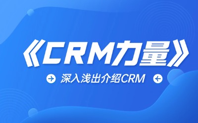 CRM力量