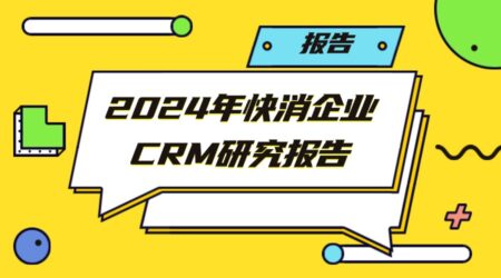 2024年快消品企业CRM研究报告（附趋势、方案、案例分析）
