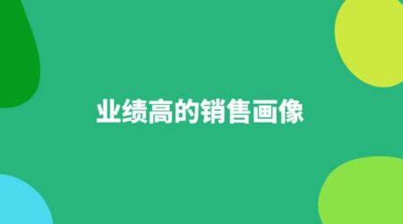业绩高的销售画像什么样?