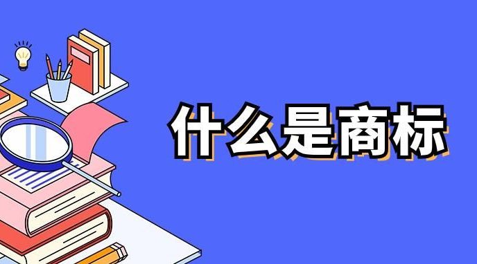 什么是商标