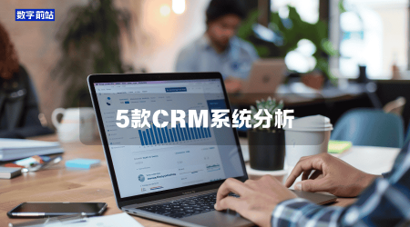 CRM 客户管理系统哪个好用？2025年我只推荐这5款