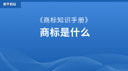 商标是什么？定义、形式、特点、法律保护
