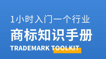 商标知识手册