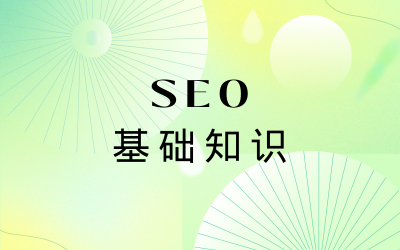 SEO基础知识