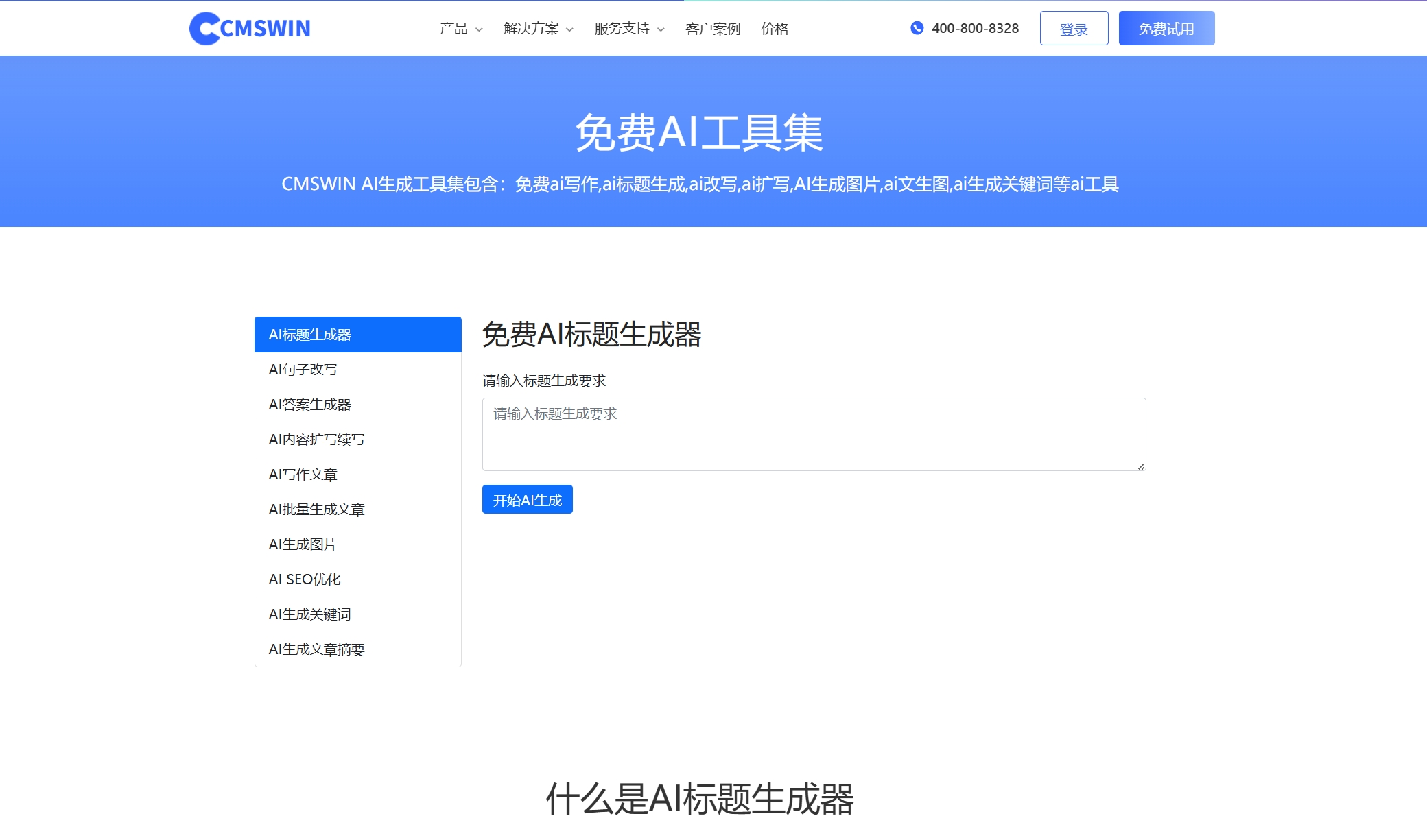 SEO站长工具:六个SEO标题生成器推荐