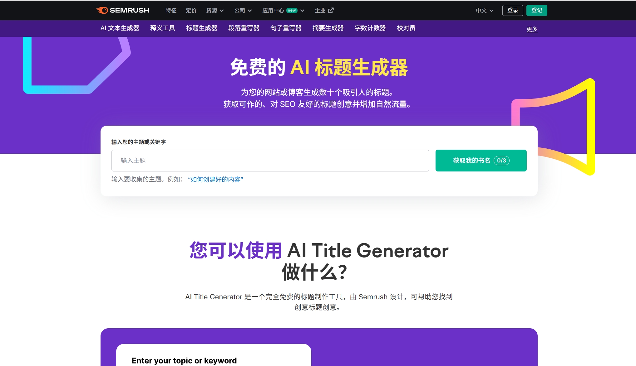 SEO站长工具:六个SEO标题生成器推荐