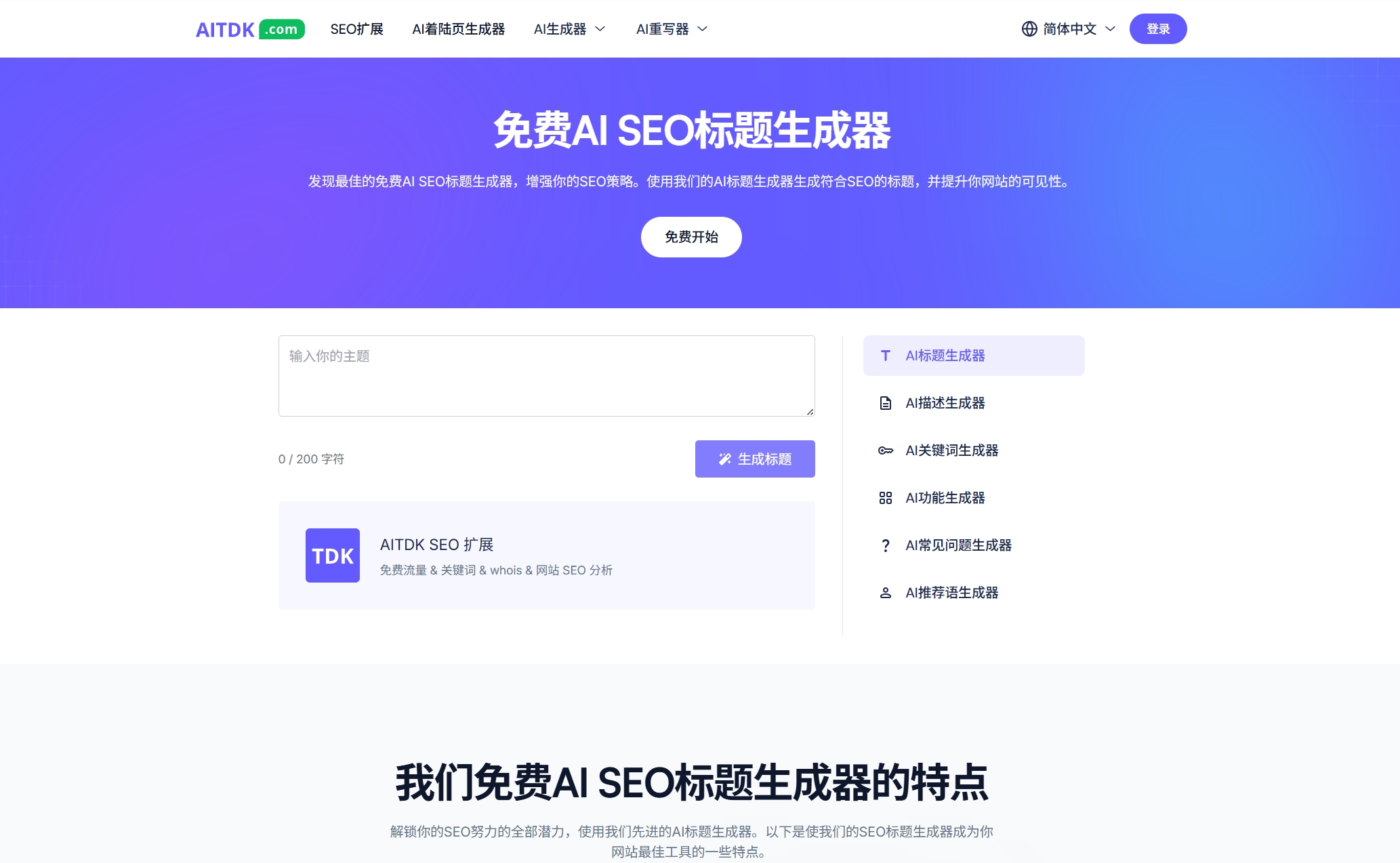 SEO站长工具:六个SEO标题生成器推荐