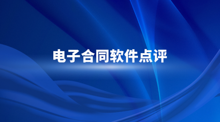 最新盘点：2025年11款好用的主流电子合同软件推荐