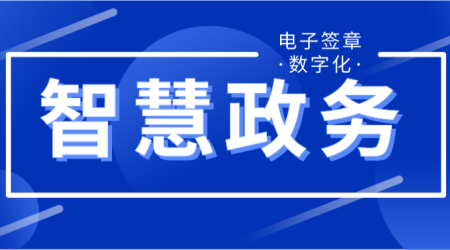 电子签名平台有哪些，电子签名系统如何对接？