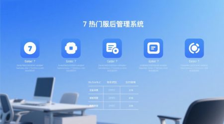 7款热门售后管理系统对比：哪款最适合你？