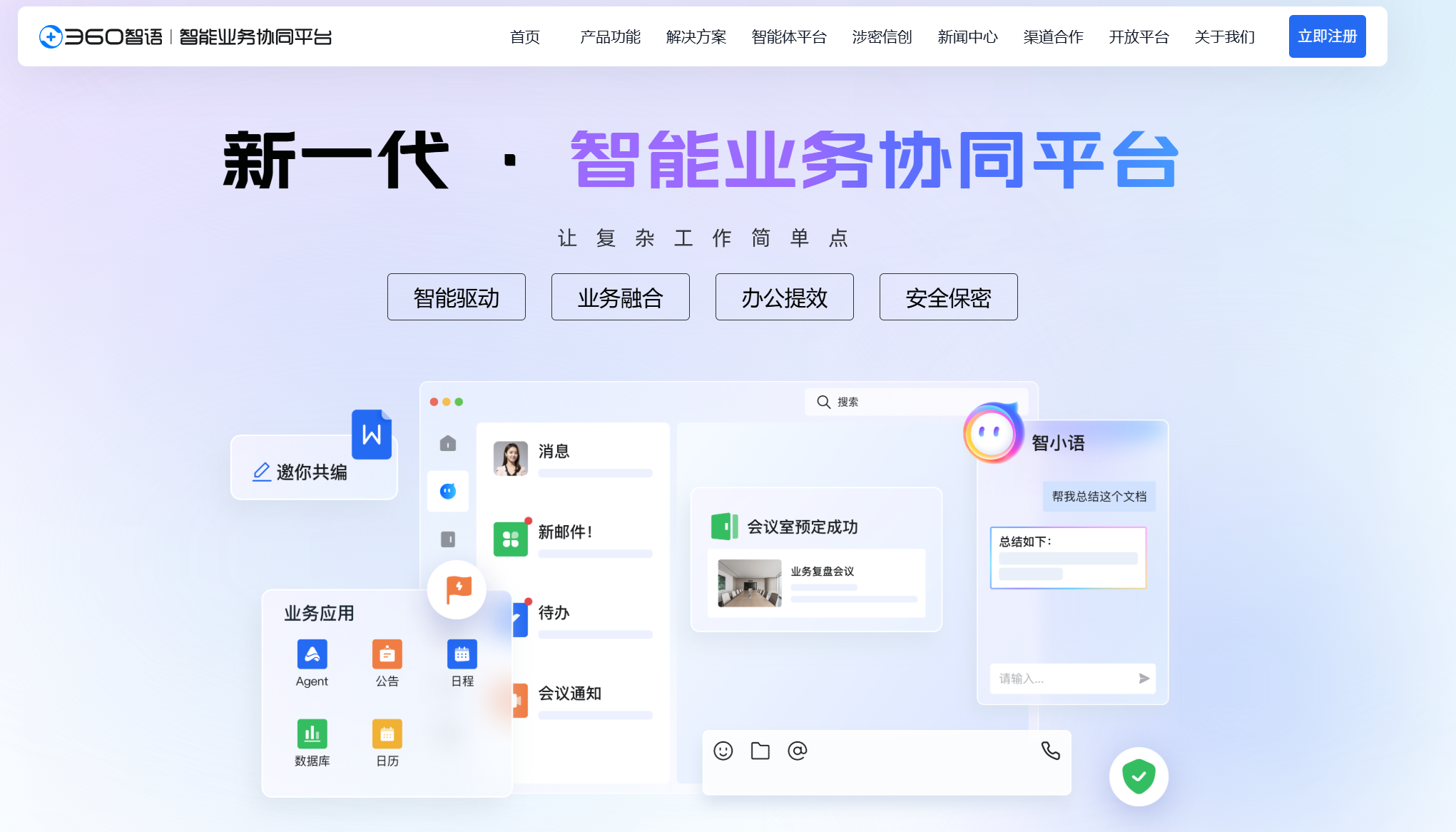 360智语企业级IM解决方案