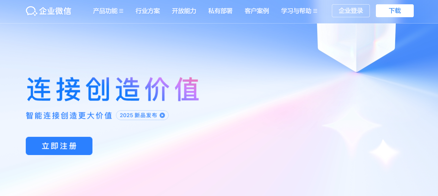 企业微信社交生态连接