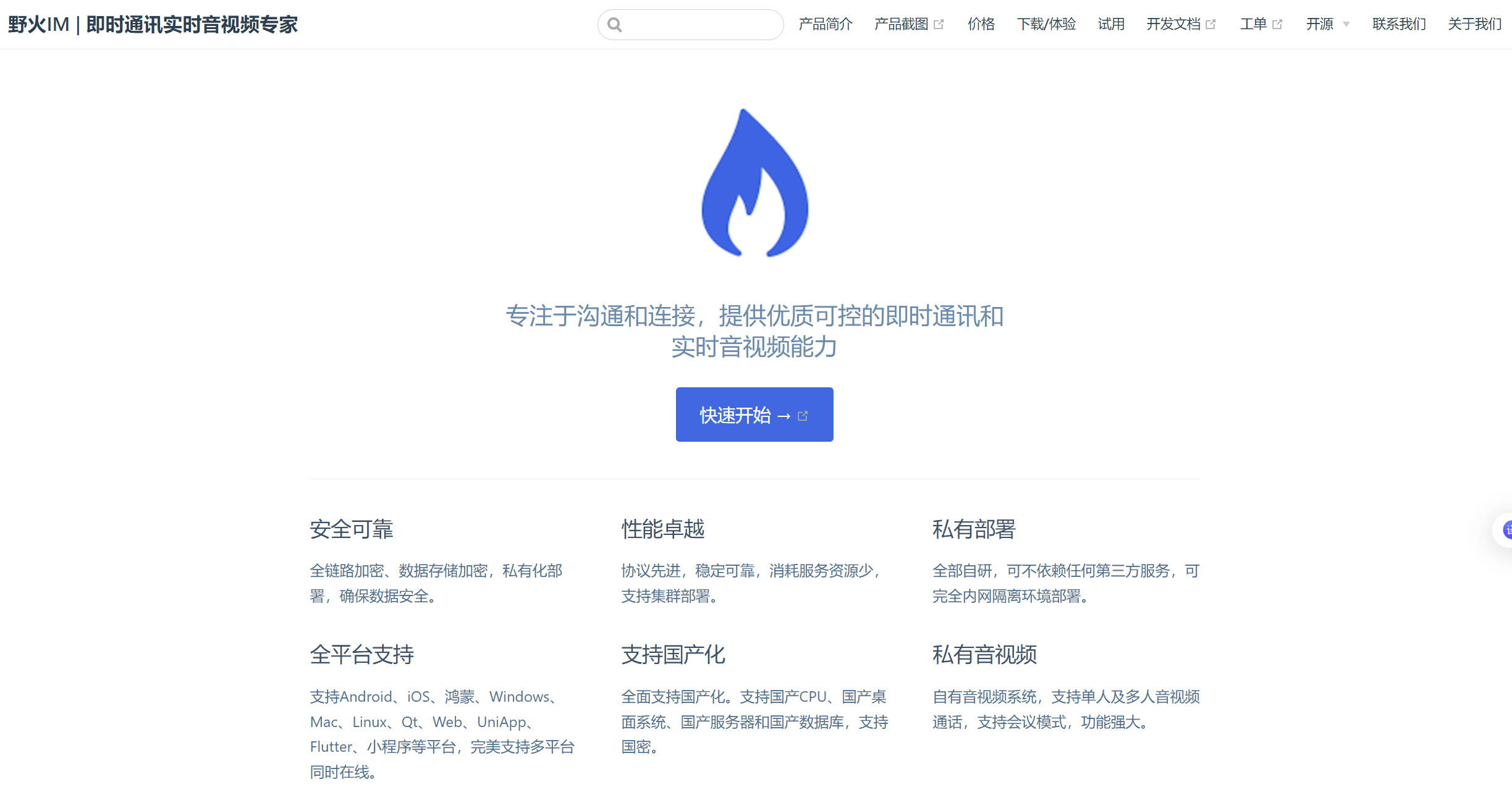 野火IM开源私有化方案